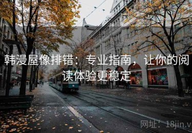 韩漫屋像排错：专业指南，让你的阅读体验更稳定