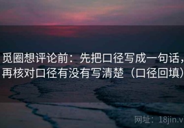觅圈想评论前：先把口径写成一句话，再核对口径有没有写清楚（口径回填）