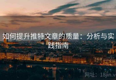 如何提升推特文章的质量：分析与实践指南