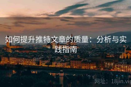 如何提升推特文章的质量：分析与实践指南