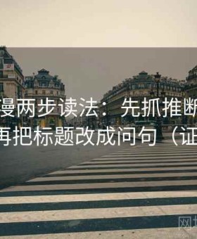 樱花动漫两步读法：先抓推断有没有越级，再把标题改成问句（证据复盘）