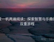 爱一帆两遍阅读：探索智慧与乐趣的双重旅程