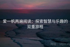 爱一帆两遍阅读：探索智慧与乐趣的双重旅程