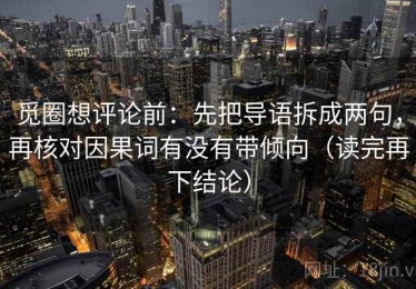 觅圈想评论前：先把导语拆成两句，再核对因果词有没有带倾向（读完再下结论）