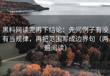 黑料网读完再下结论：先问例子有没有当规律，再把范围写成边界句（两遍阅读）
