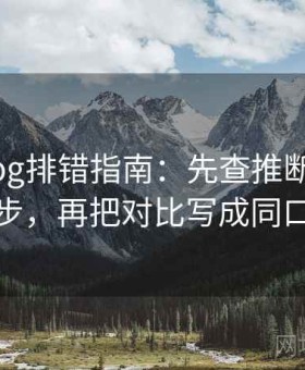 糖心Vlog排错指南：先查推断有没有跳步，再把对比写成同口径