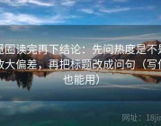觅圈读完再下结论：先问热度是不是放大偏差，再把标题改成问句（写作也能用）