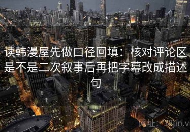 读韩漫屋先做口径回填：核对评论区是不是二次叙事后再把字幕改成描述句