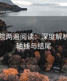 欧乐影院两遍阅读：深度解析文章的轴线与结尾