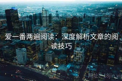 爱一番两遍阅读：深度解析文章的阅读技巧