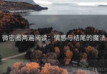 微密圈两遍阅读：情感与结尾的魔法
