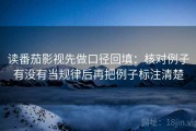 读番茄影视先做口径回填：核对例子有没有当规律后再把例子标注清楚