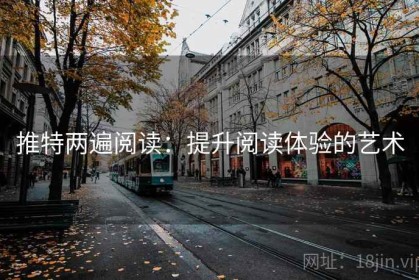 推特两遍阅读：提升阅读体验的艺术