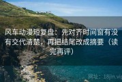 风车动漫短复盘：先对齐时间窗有没有交代清楚，再把结尾改成摘要（读完再评）
