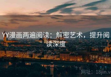 YY漫画两遍阅读：解密艺术，提升阅读深度