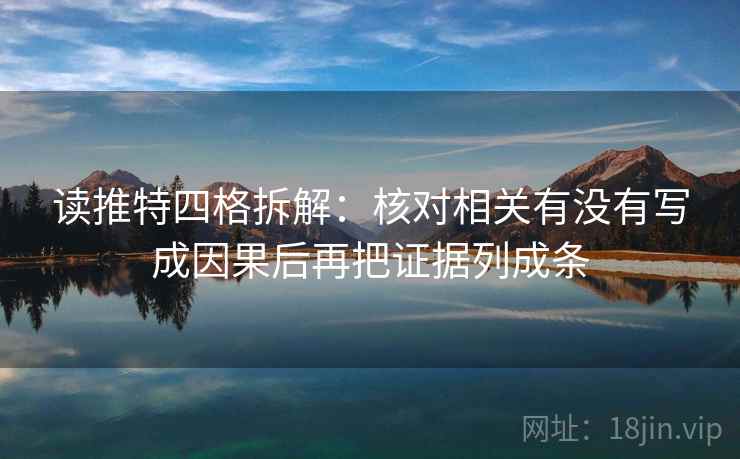 读推特四格拆解：核对相关有没有写成因果后再把证据列成条