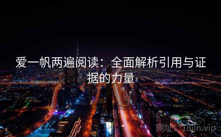 爱一帆两遍阅读：全面解析引用与证据的力量
