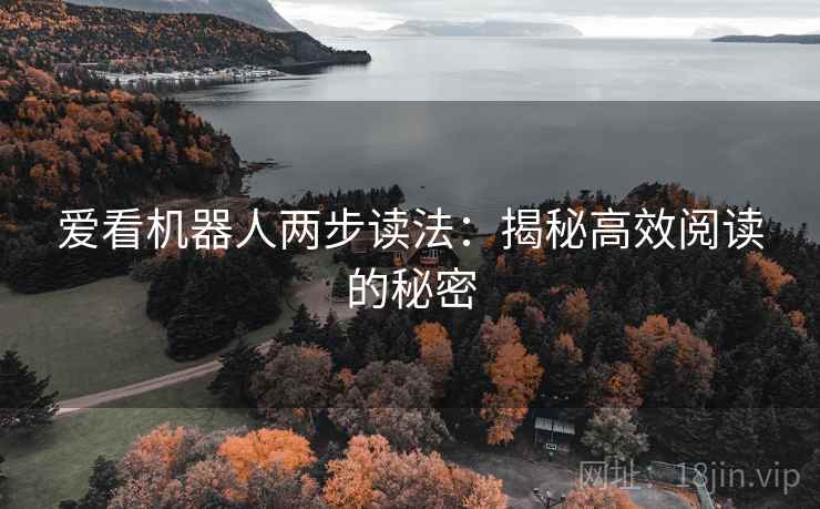 爱看机器人两步读法：揭秘高效阅读的秘密