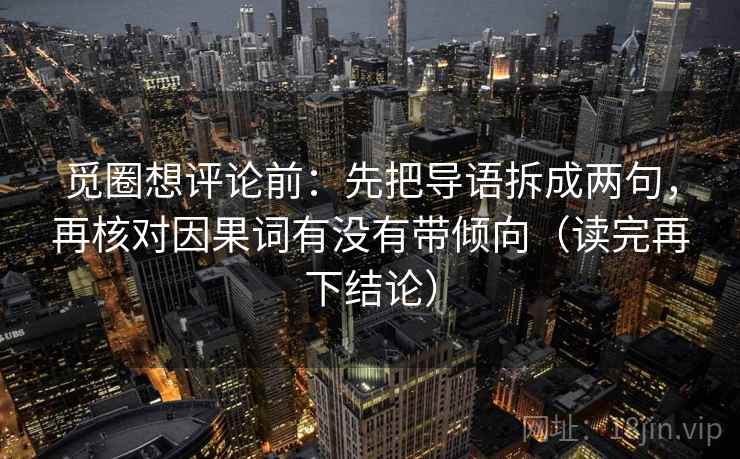 觅圈想评论前：先把导语拆成两句，再核对因果词有没有带倾向（读完再下结论）