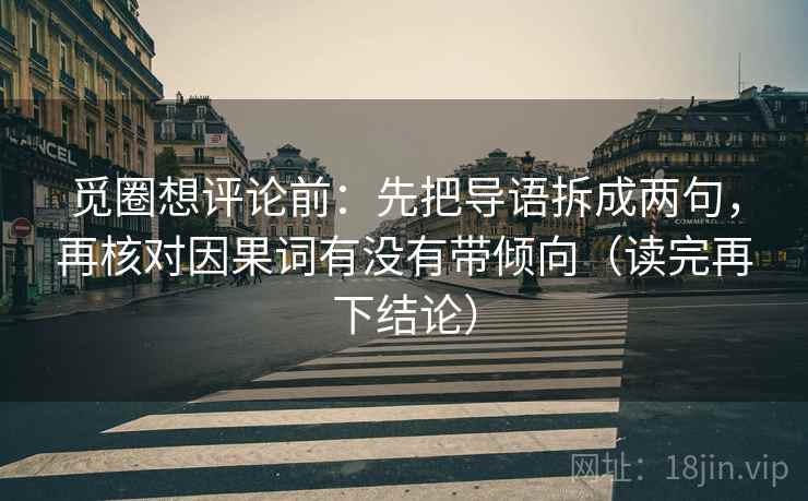 觅圈想评论前：先把导语拆成两句，再核对因果词有没有带倾向（读完再下结论）