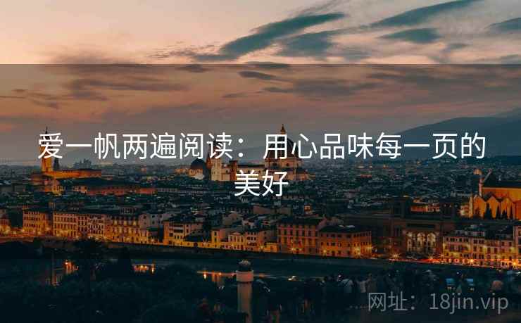 爱一帆两遍阅读：用心品味每一页的美好