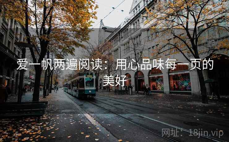 爱一帆两遍阅读：用心品味每一页的美好