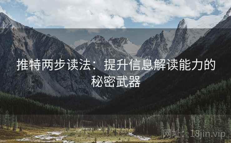 推特两步读法：提升信息解读能力的秘密武器
