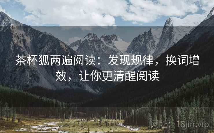 茶杯狐两遍阅读：发现规律，换词增效，让你更清醒阅读