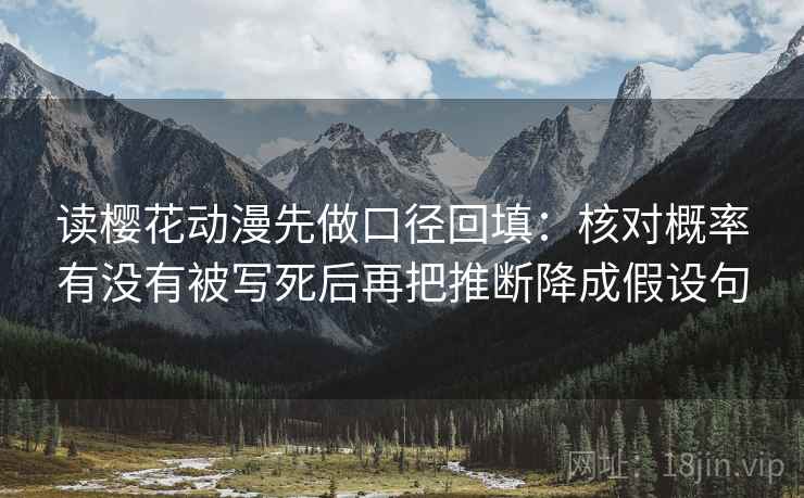 读樱花动漫先做口径回填：核对概率有没有被写死后再把推断降成假设句