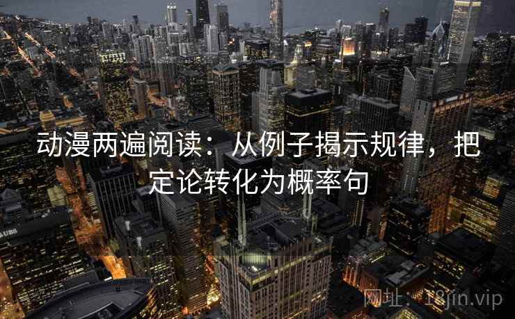 动漫两遍阅读：从例子揭示规律，把定论转化为概率句