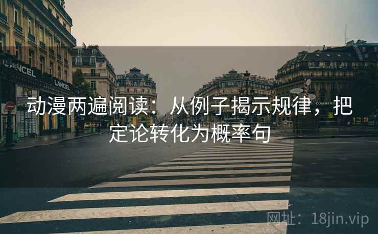 动漫两遍阅读：从例子揭示规律，把定论转化为概率句