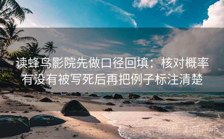 读蜂鸟影院先做口径回填：核对概率有没有被写死后再把例子标注清楚