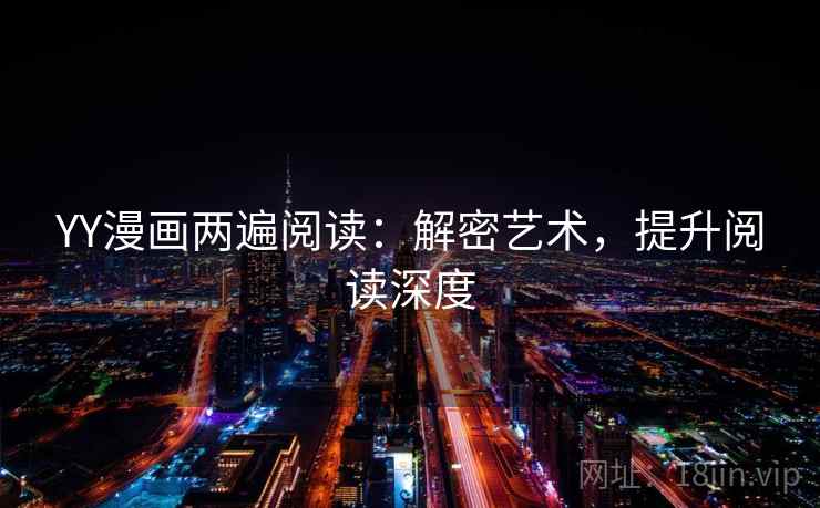 YY漫画两遍阅读：解密艺术，提升阅读深度