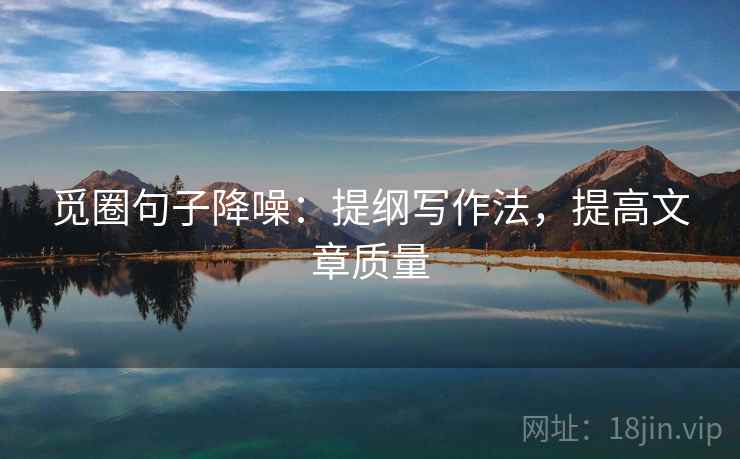 觅圈句子降噪：提纲写作法，提高文章质量
